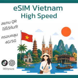 eSIM เวียดนาม | อินเทอร์เน็ตความเร็วสูง