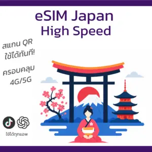 eSIM ญี่ปุ่น | อินเทอร์เน็ตความเร็วสูง