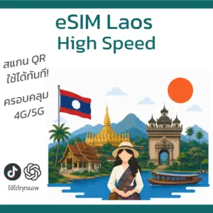 eSIM ลาว | อินเทอร์เน็ตความเร็วสูง