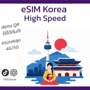 eSIM เกาหลี | อินเทอร์เน็ตความเร็วสูง