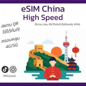 eSIM จีน | อินเทอร์เน็ตความเร็วสูง