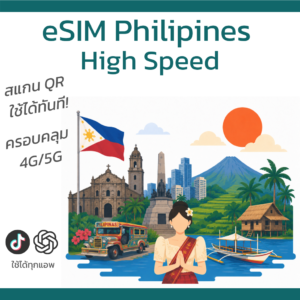 eSIM ฟิลิปปินส์ | อินเทอร์เน็ตความเร็วสูง