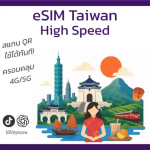 eSIM ไต้หวัน | อินเทอร์เน็ตความเร็วสูง