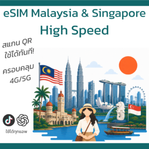 eSIM มาเลเซียและสิงคโปร์ | อินเทอร์เน็ตความเร็วสูง