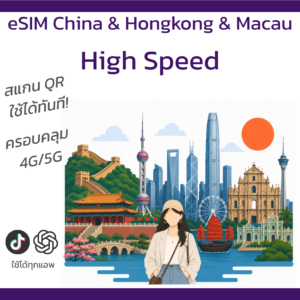 eSIM จีน ฮ่องกง และมาเก๊า | อินเทอร์เน็ตความเร็วสูง