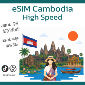 eSIM กัมพูชา | อินเทอร์เน็ตความเร็วสูง