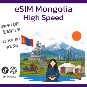 eSIM มองโกเลีย | อินเทอร์เน็ตความเร็วสูง