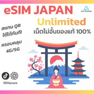 eSIM ญี่ปุ่น | อินเทอร์เน็ตไม่จำกัด เต็มสปีด